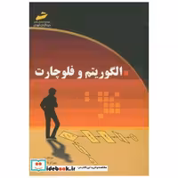 الگوریتم و فلوچارت