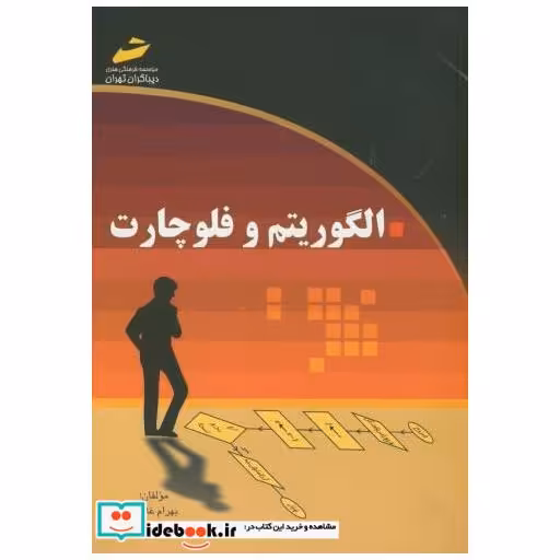 الگوریتم و فلوچارت