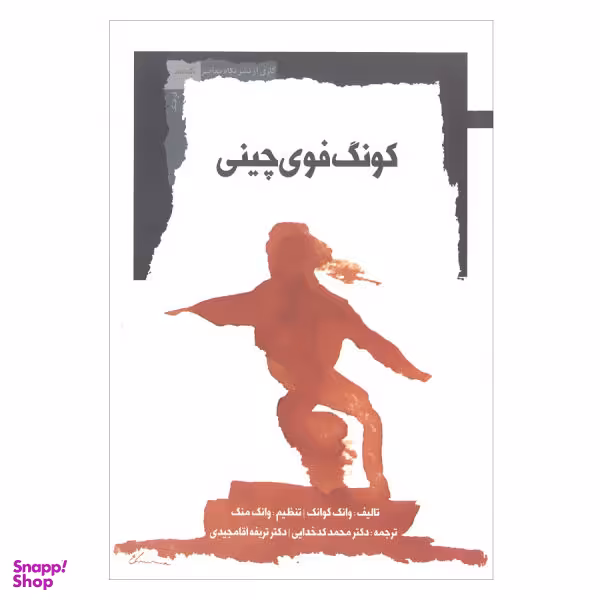 کونگ فوی چینی