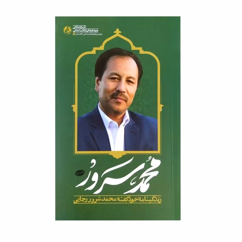 کتاب محمد سرور زندگینامه محمد سرور رجایی

