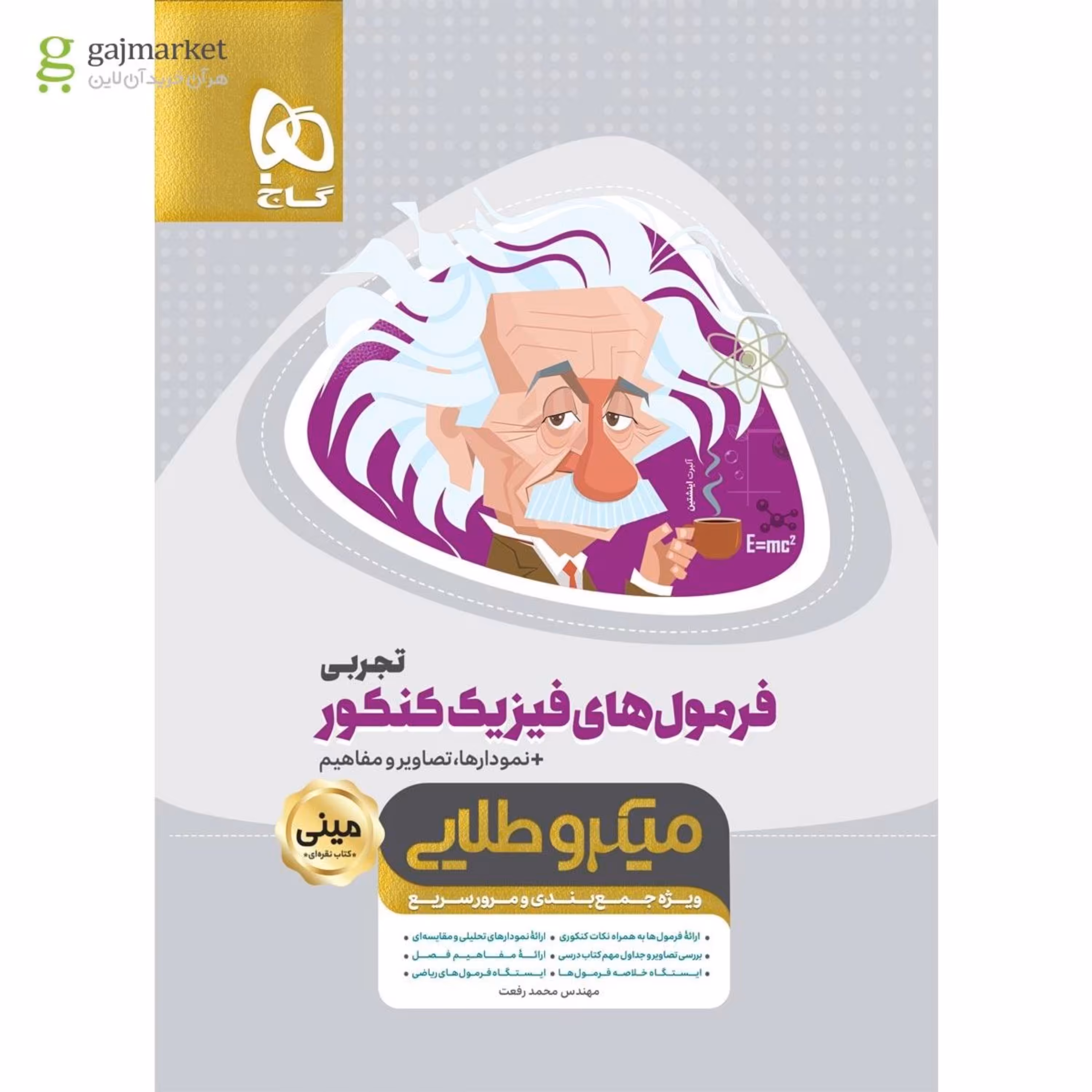 کتاب فرمول های فیزیک جامع کنکور تجربی سری مینی میکرو طلایی نظام جدید
