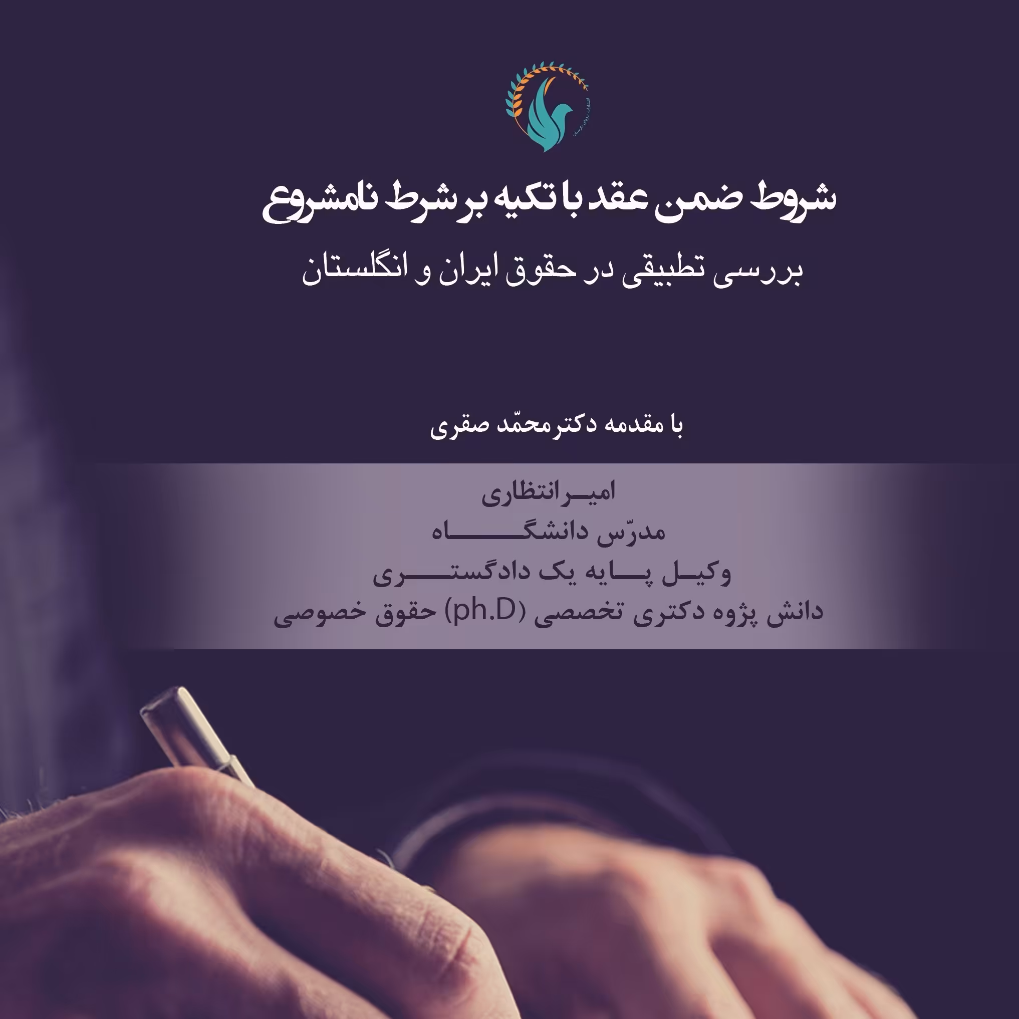 کتاب شروط ضمن عقد با تکیه بر شرط نامشروع