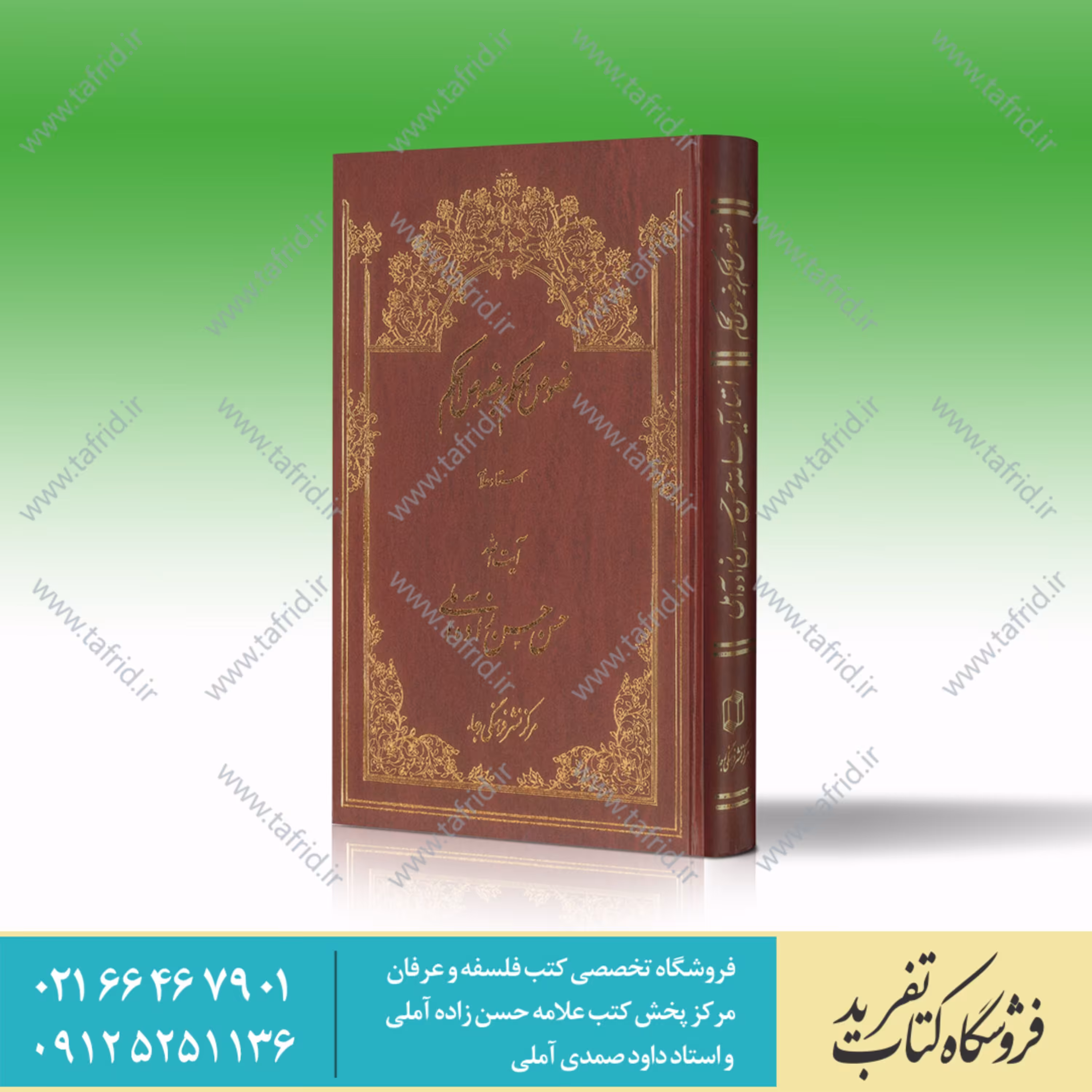 کتاب نصوص الحکم بر فصوص الحکم