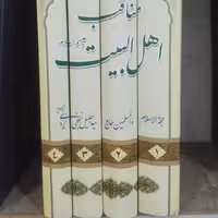 مناقب اهل بیت علیهم السلام نوشته سید جلیل نجفی یزدی سالم  تمیز 2200 صفحه، فقط جلد دوم بسیار ناچیز آبخوردگی دارد