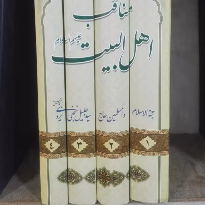 مناقب اهل بیت علیهم السلام نوشته سید جلیل نجفی یزدی سالم  تمیز 2200 صفحه، فقط جلد دوم بسیار ناچیز آبخوردگی دارد