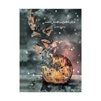 کتاب مردی که هیچ زنی دوستش نداشت اثر مهدی فرد قادری 
انتشارات فارابی