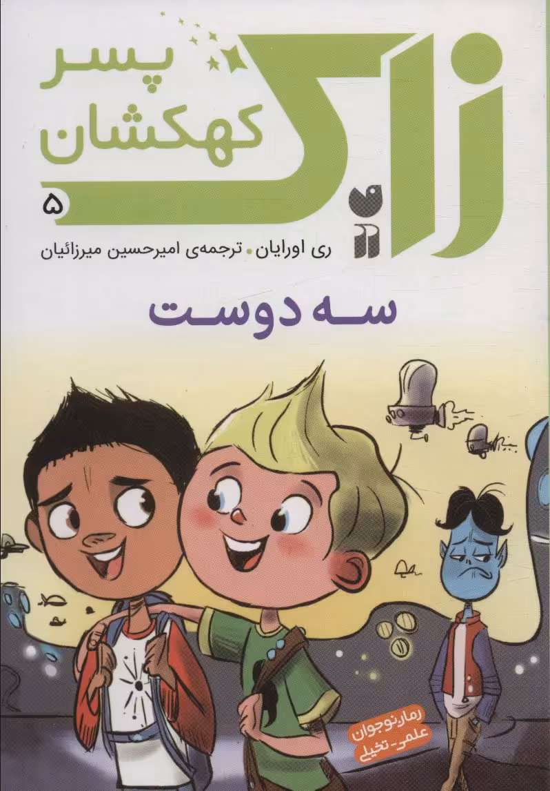 کتاب زاک پسر کهکشان 5 اثر ری اورایان