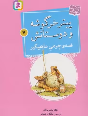 پیتر خرگوشه و دوستانش 7 (قصه ی جرمی ماهیگیر)
