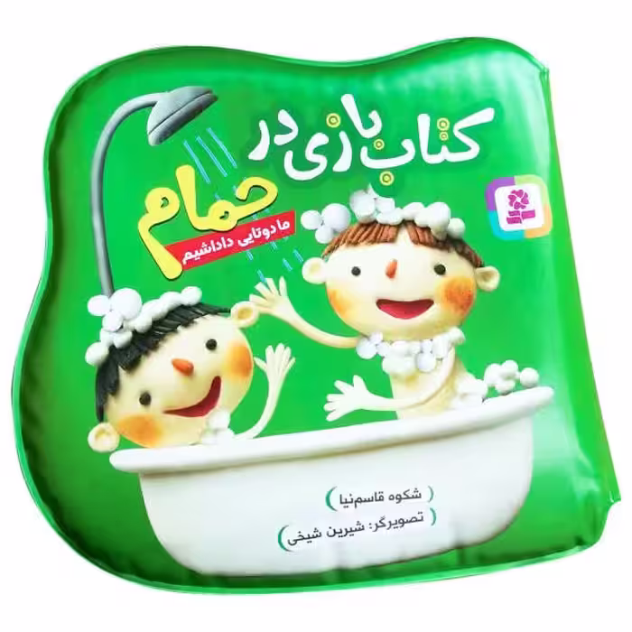کتاب حمام  بازی در حمام   ما دوتایی داداشیم