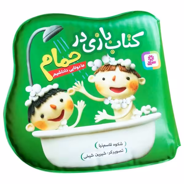 کتاب حمام  بازی در حمام   ما دوتایی داداشیم