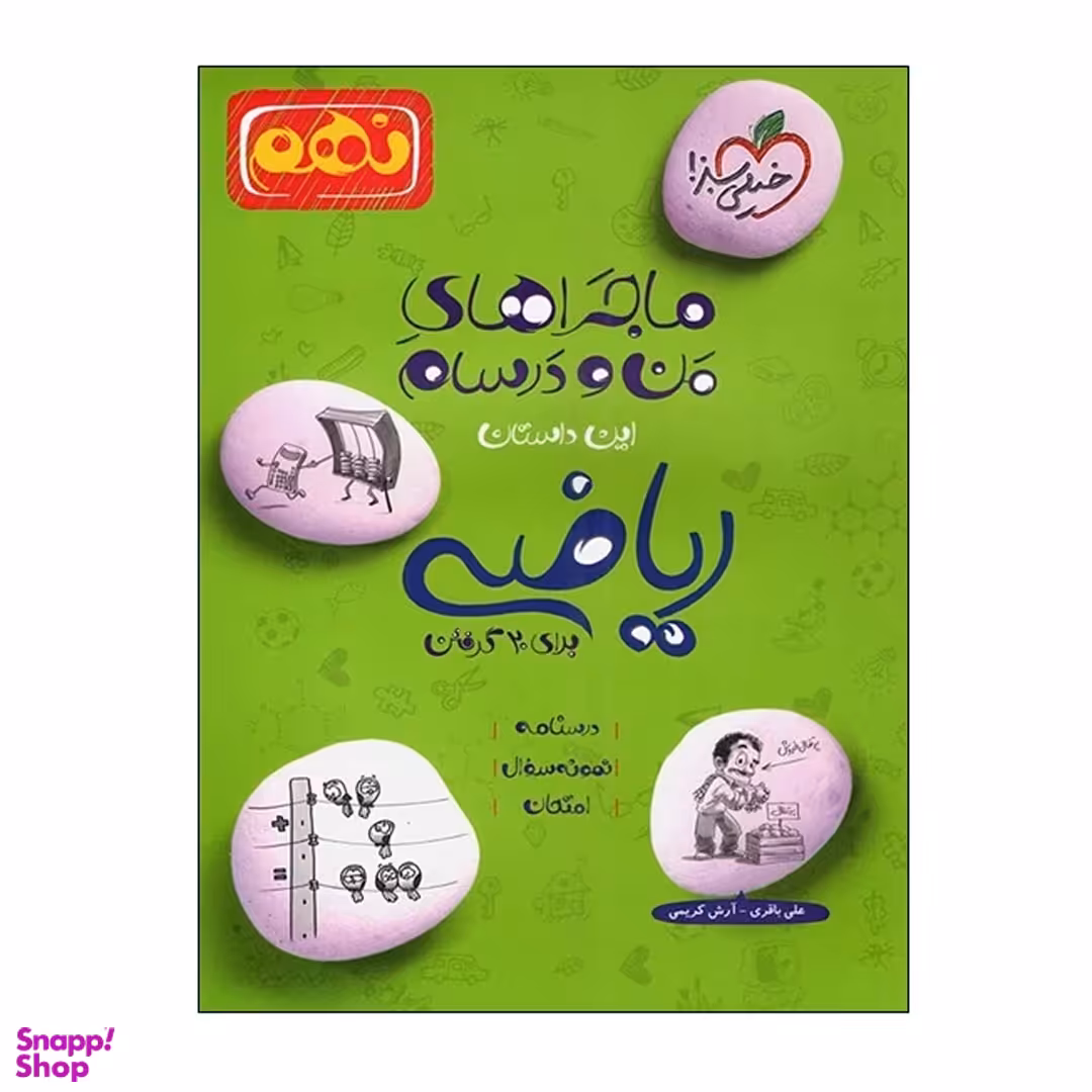 کتاب ماجراهای من و درسام ریاضی نهم برای 20 گرفتن اثر علی باقری و آرش کریمی انتشارات خیلی سبز