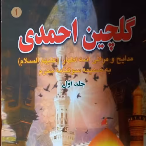 گلچین احمدی جلد1 رقعی شومیز