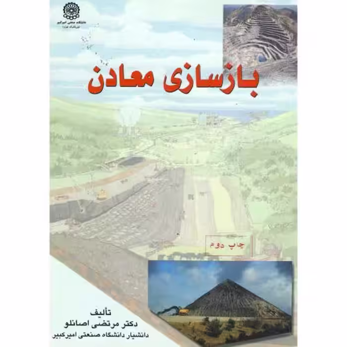 کتاب بازسای معادن