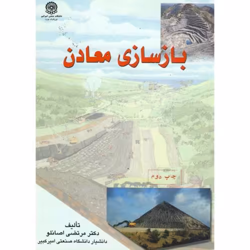 کتاب بازسای معادن