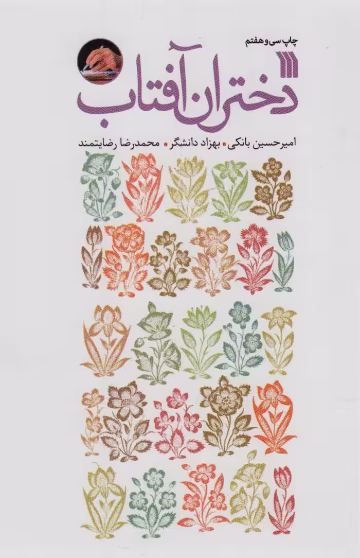 کتاب دختران آفتاب نشر سروش