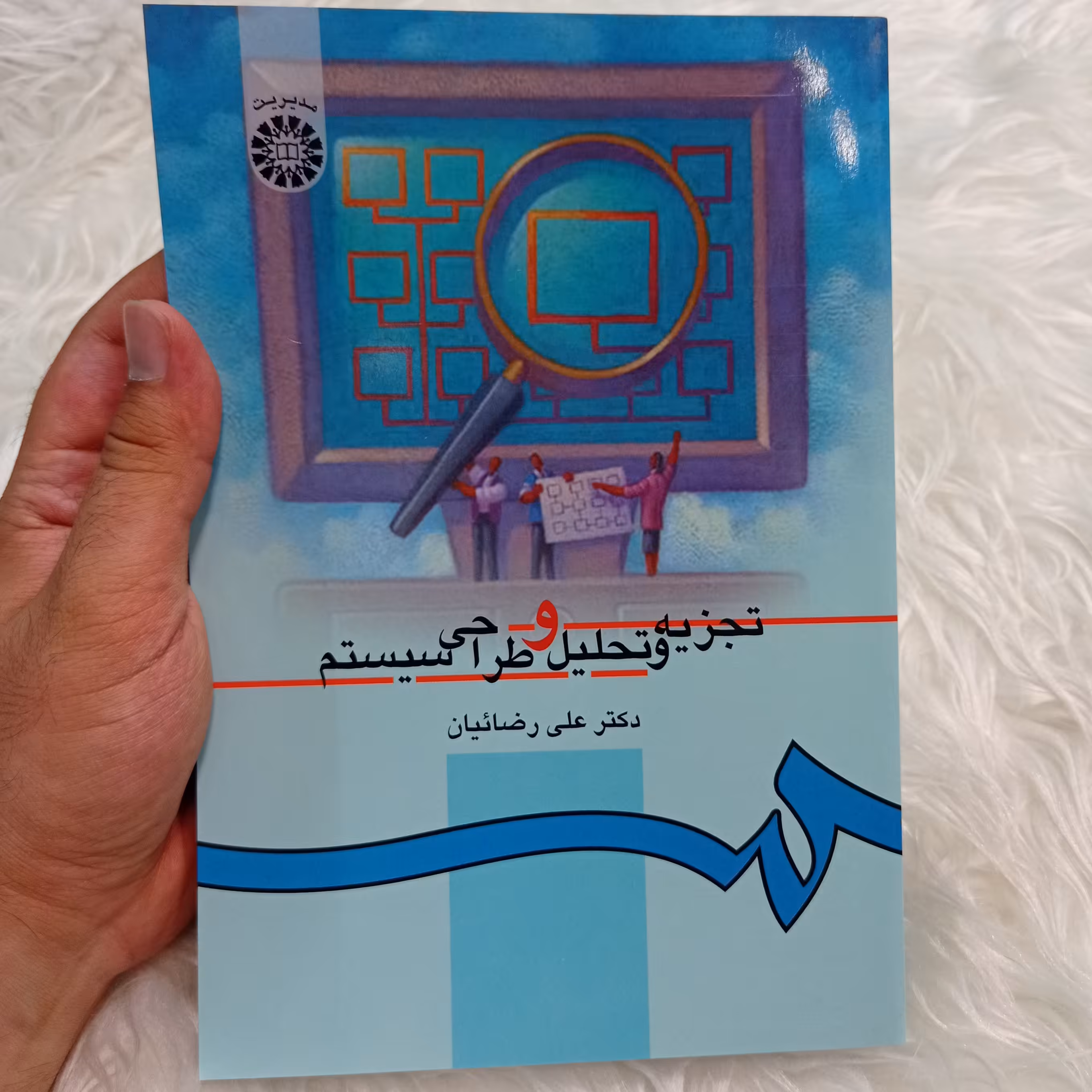 کتاب تجزیه و تحلیل و طراحی سیستم دکتر علی رضائیان نشر سمت
