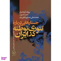 کتاب جستارهایی درباره ایران اثر عباس آخوندی انتشارات روزنه
