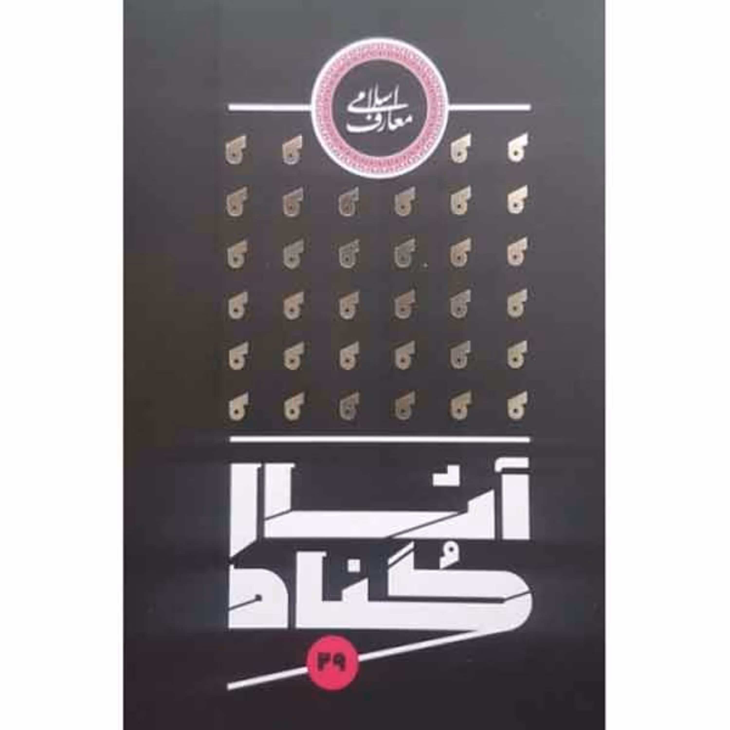 کتاب آثار گناه اثر آیت الله مجتبی تهرانی