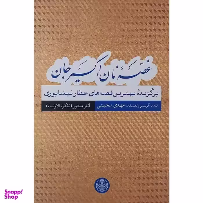 کتاب غصه نان اكسير جان قصه های عطار نیشابوری آثار منثور اثر مهدی محبتی نشر پارسه