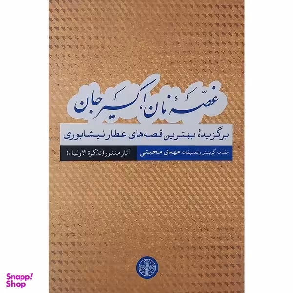 کتاب غصه نان اكسير جان قصه های عطار نیشابوری آثار منثور اثر مهدی محبتی نشر پارسه