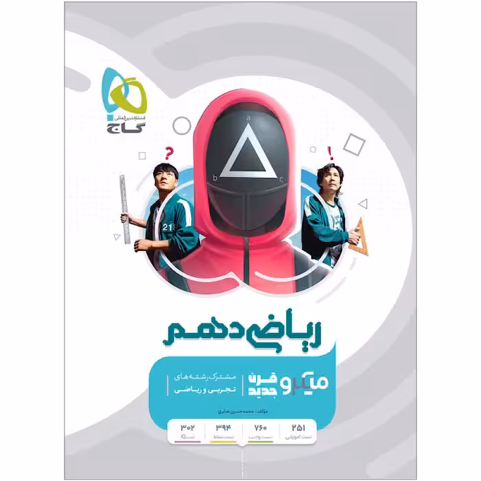 کتاب ریاضی دهم سری میکرو طبقه بندی انتشارات گاج