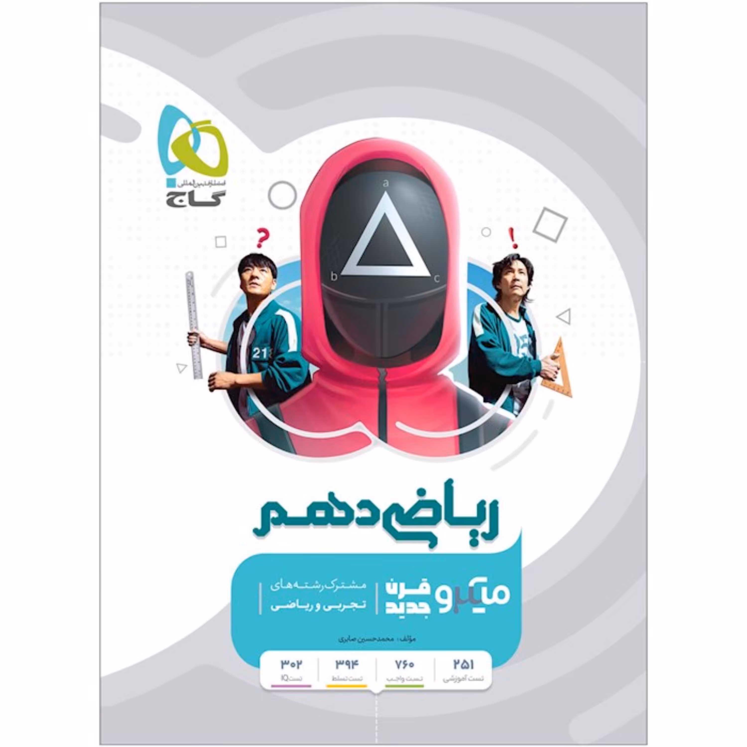 کتاب ریاضی دهم سری میکرو طبقه بندی انتشارات گاج