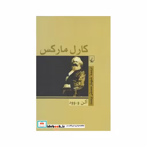 کتاب کارل مارکس آلن وود