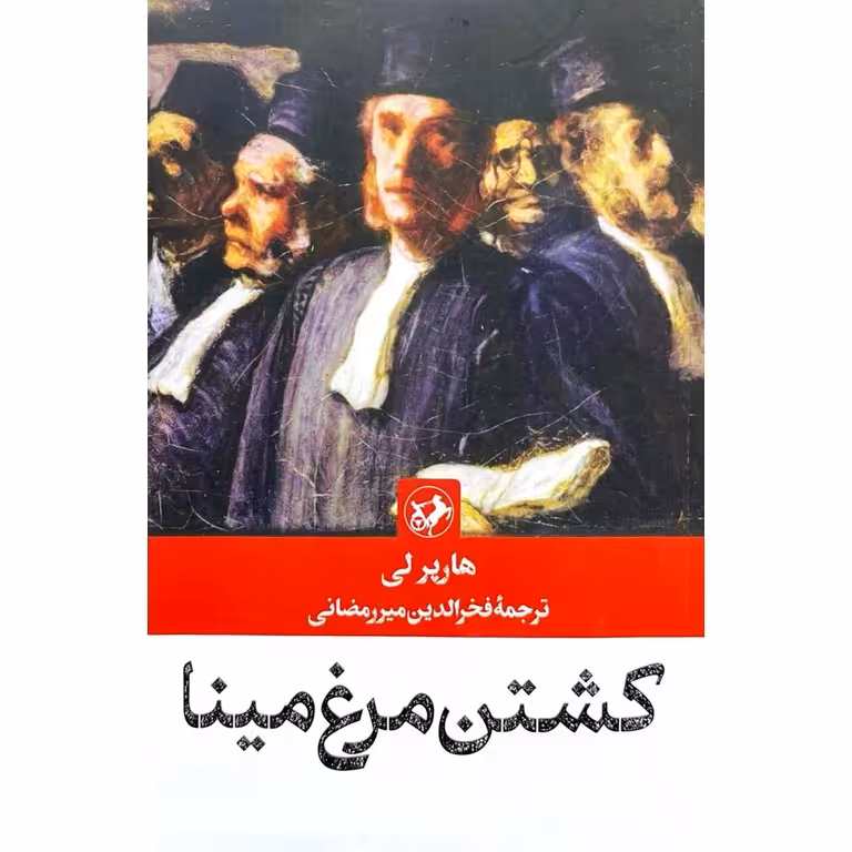 کشتن مرغ مینا