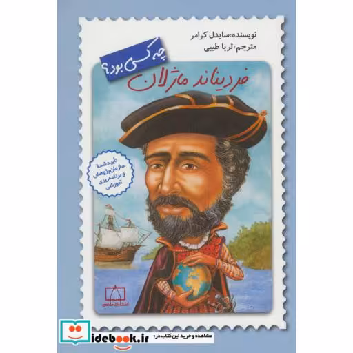 کتاب فردیناند ماژلان چه کسی بود؟