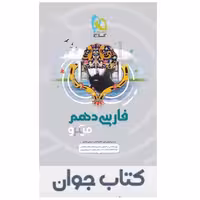 کتاب فارسی دهم سری میکرو طبقه بندی گاج