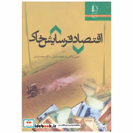 کتاب اقتصاد فرسایش خاک اثر سیدصفدر حسینی