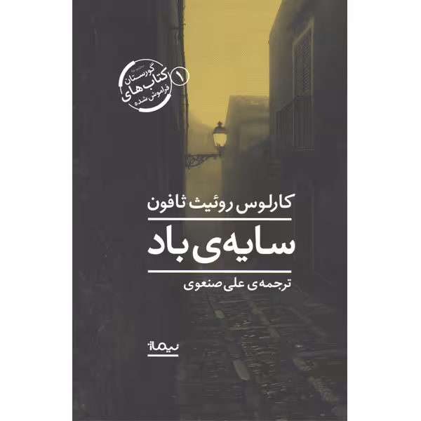 کتاب سایه باد اثر کارلوس روئیث ثافون