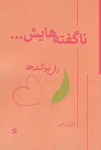 ناگفته هایش… (دل نوشته ها)