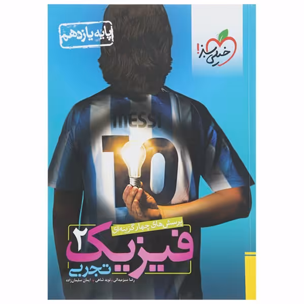 کتاب پرسش های چهار گزینه ای فیزیک 2 یازدهم تجربی خیلی سبز