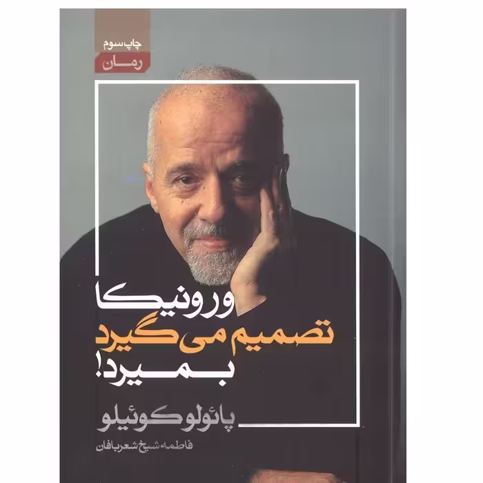 کتاب ورونیکا تصمیم میگیرد بمیرد نوشته پائولو کوئیلو مترجم فاطمه شیخ نشر آتیسا 