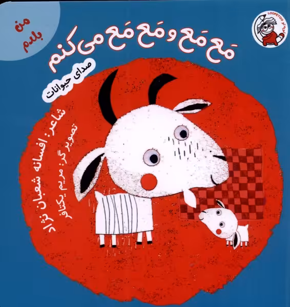 کتاب من بلدم مع مع و مع مع می کنم صدای حیوانات