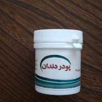 پودر دندان اراک (سفید کننده دندان ، جرم گیری دندان ، تقویت لثه)