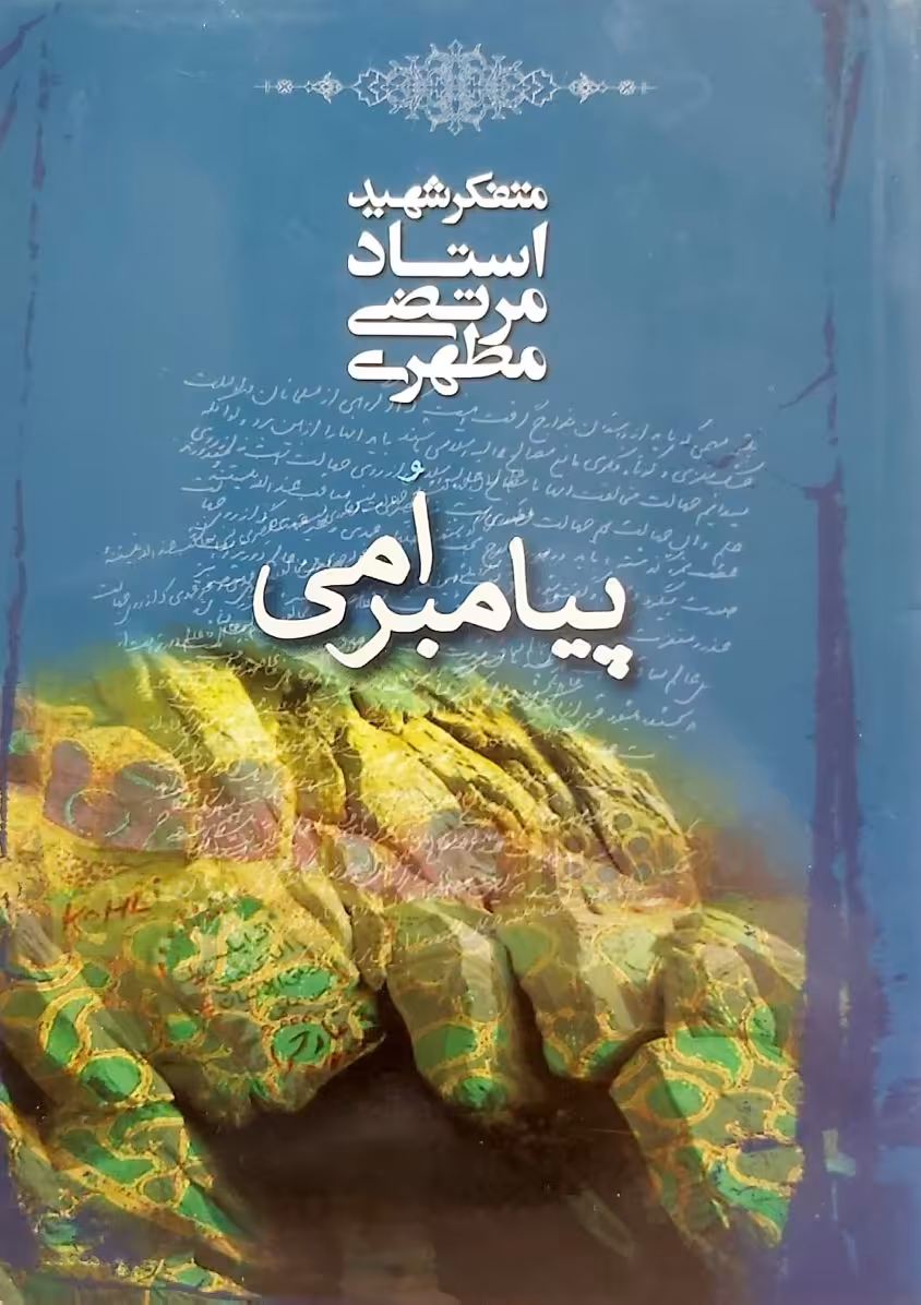 کتاب پیامبر امی