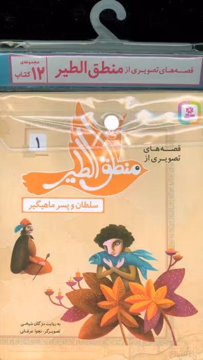 مجموعه کتاب آویزدار قصه های تصویری از منطق الطیر (12جلدی،گلاسه) - ناشربوک | خرید آنلاین کتاب