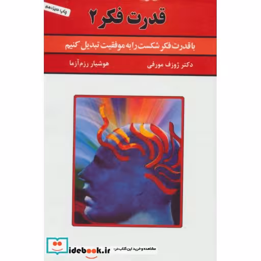 کتاب قدرت فکر 2 (با قدرت فکر شکست را به موفقیت تبدیل کنیم) اثر ژوزف مورفی
