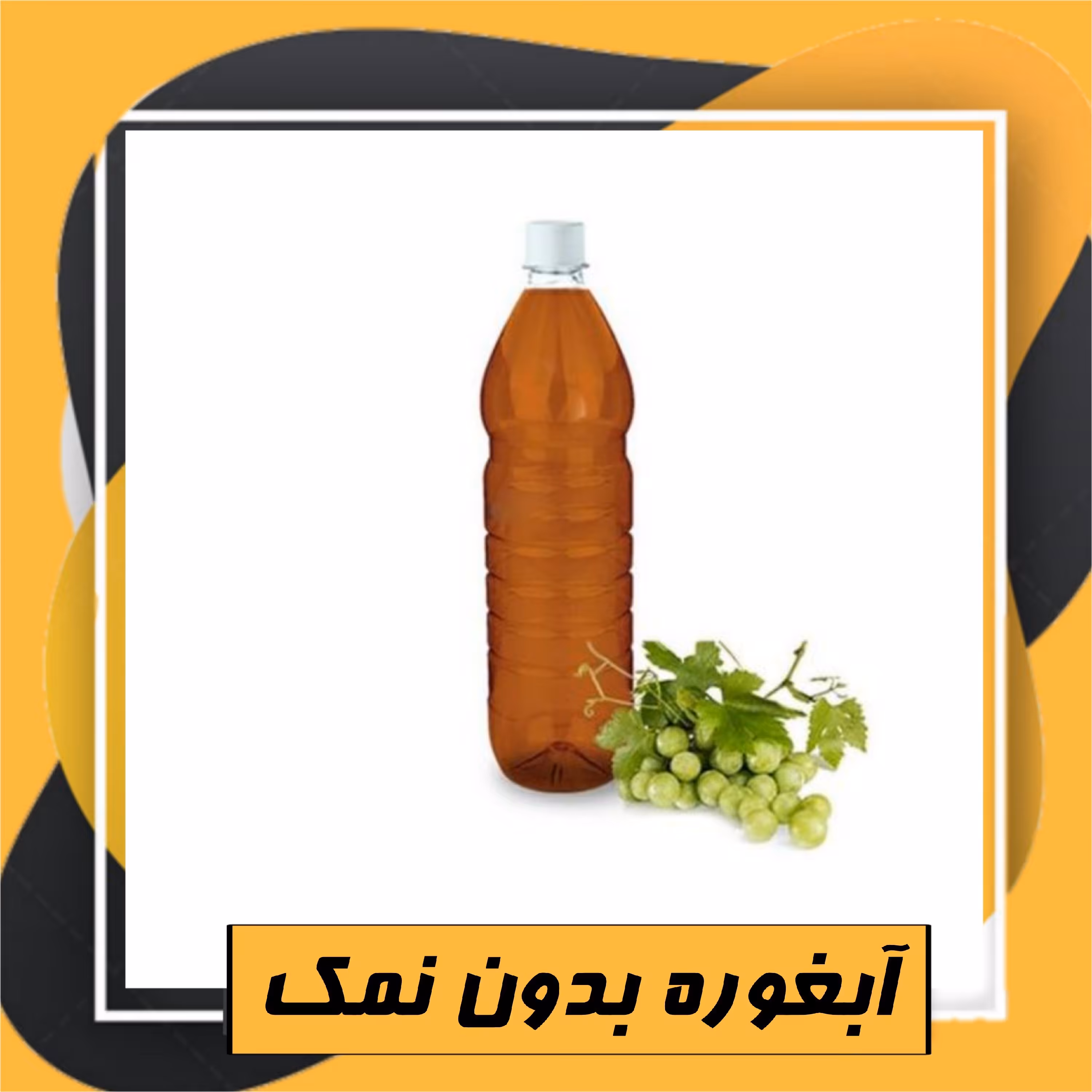 آبغوره بدون نمک طبیعی اعلا (یک لیتری)