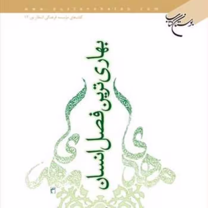 کتاب بهاری ترین فصل انسان  ناشر انتشارات بوستان کتاب  نویسنده حسن مهدویان