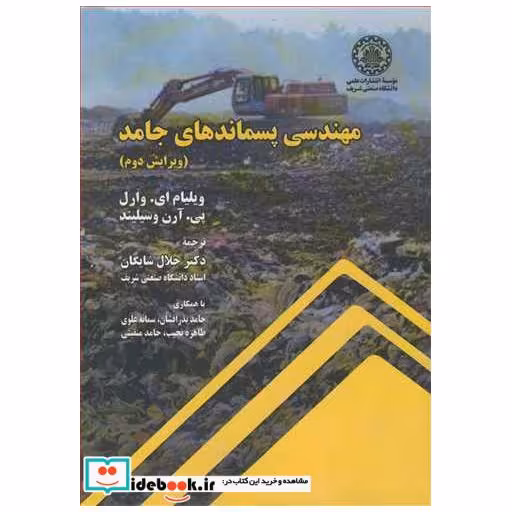 کتاب مهندسی پسماندهای جامد اثر ویلیام ای .وارل-پی .آرن وسیلیند
