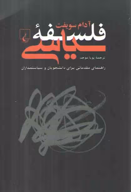 خرید کتاب فلسفه سیاسی؛ راهنمای مقدماتی برای دانشجویان و سیاستمداران — کتابسرای طه