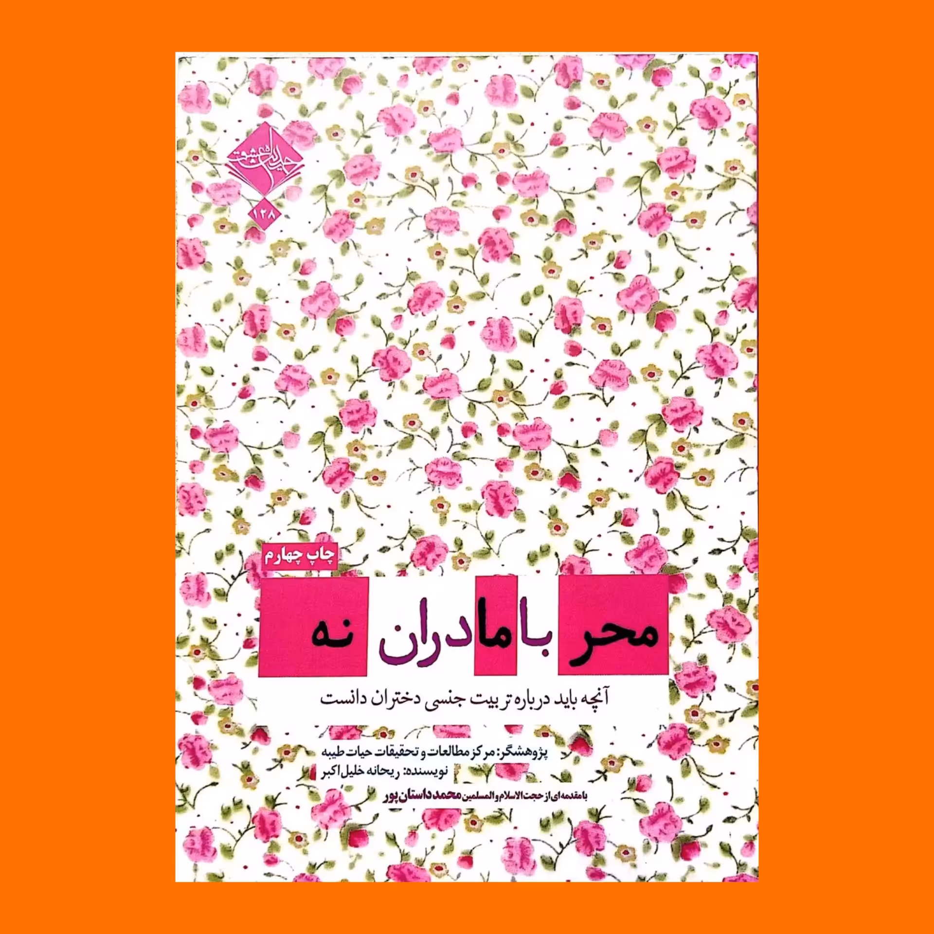 کتاب محرمانه با مادران (به قلم ریحانه خلیل اکبر)
