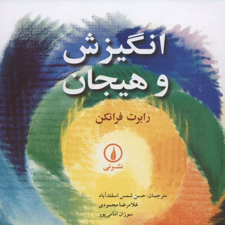 انگیزش و هیجان