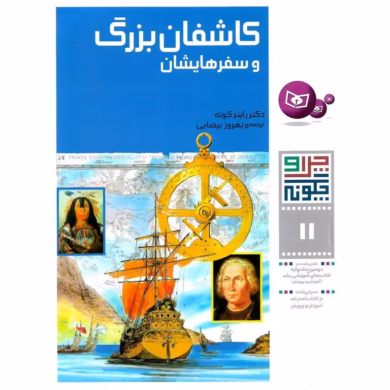 چرا و چگونه 11: کاشفان بزرگ و سفرهایشان