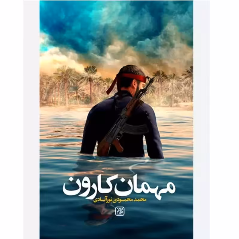 102726-کتاب مهمان کارون
