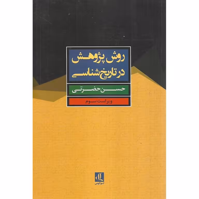 روش پژوهش در تاریخ شناسی (ویراست سوم)