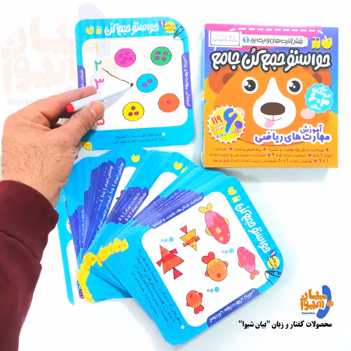 بسته یک 1 (مهارت ریاضی) از فلش کارت های وایت بوردی حواستو جمع کن جامع 